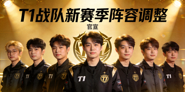 T1战队官宣新赛季阵容调整与选手合影