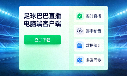 足球巴巴直播电脑端客户端下载界面与功能展示
