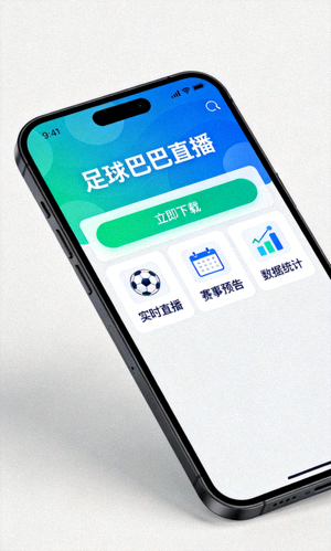 足球巴巴直播手机端APP下载界面与功能展示